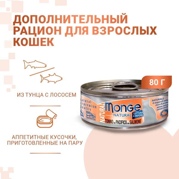 Monge Cat Natural Консервы из тихоокеанского тунца с лососем для кошек
