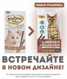 Мнямс Лакомые палочки для кошек (Индейка, ягненок)