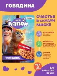 Хаппи Лаппи Пауч для кошек (Говядина в соусе)