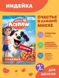 Хаппи Лаппи Пауч для щенков (Индейка в соусе)