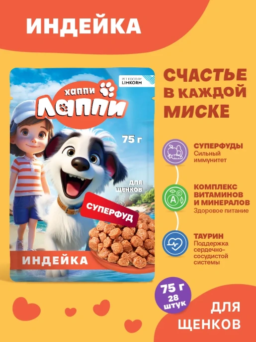 Хаппи Лаппи Пауч для щенков (Индейка в соусе), 75г
