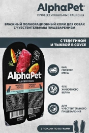 AlphaPet Superpremium Dog Теленок и тыква в соусе для собак 100 г