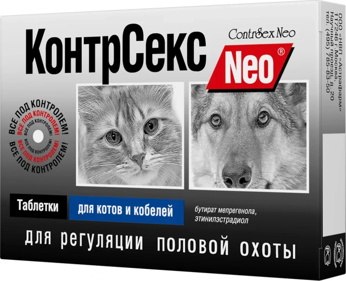 Астрафарм КонтрСекс Neo таблетки для котов и кобелей для питомцев