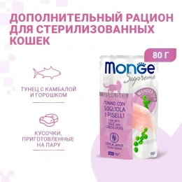 Monge Supreme Sterilized Cat Пауч с тунцом, желтоперой камбалой и зелёным горошком для кошек