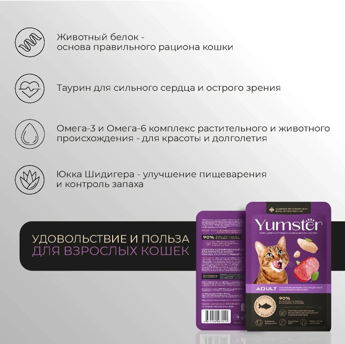Yumster Adult Cat (Рыба в соусе) для кошек
