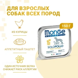 Monge Solo Adult Dog Паштет (Курица) для собак