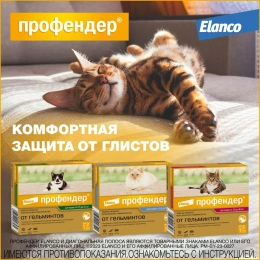 Elanco Профендер для кошек от 2,5 до 5 кг