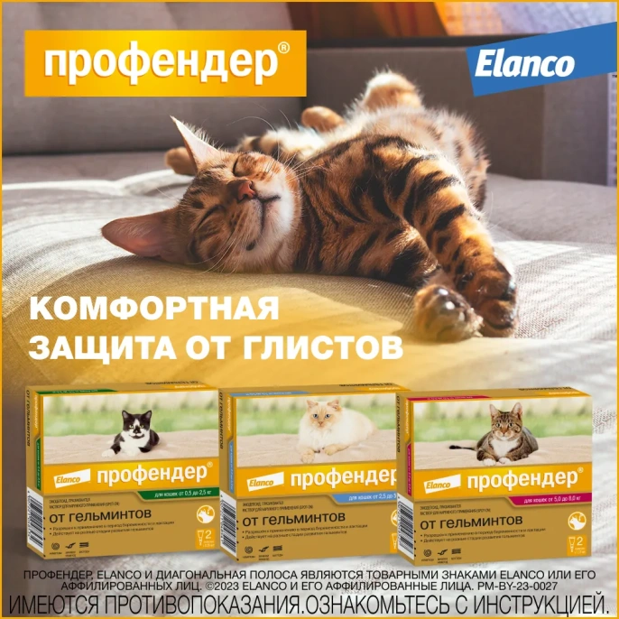 Elanco Профендер для кошек от 2,5 до 5 кг для питомцев