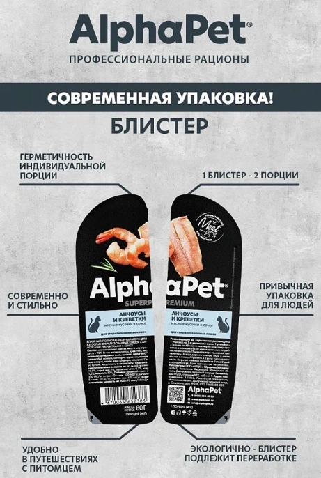 AlphaPet Superpremium Анчоусы и креветки в соусе для стерилизованных кошек 80 г