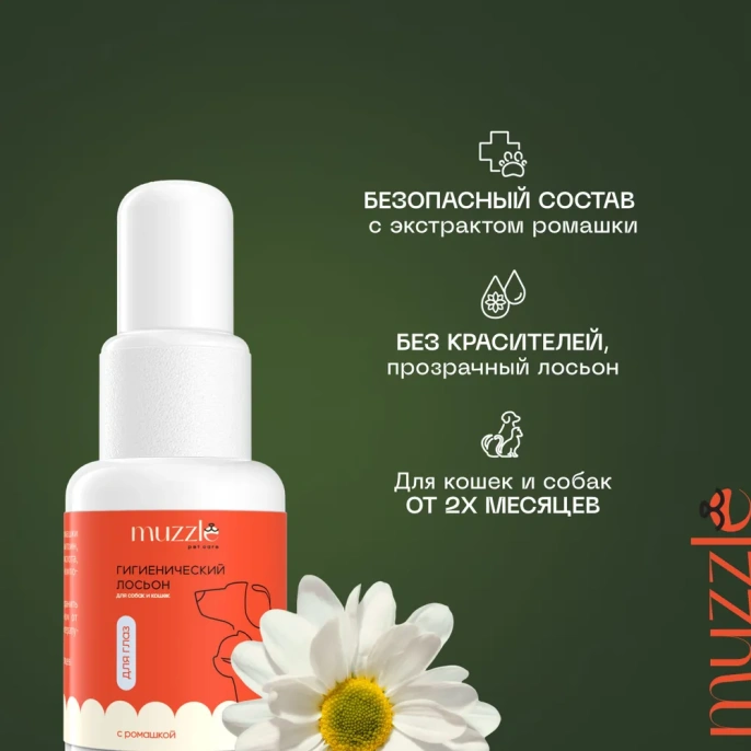 Muzzle Очищающий лосьон для глаз для собак для кошек