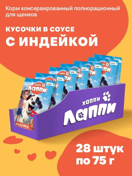 Хаппи Лаппи Пауч для щенков (Индейка в соусе), 75г