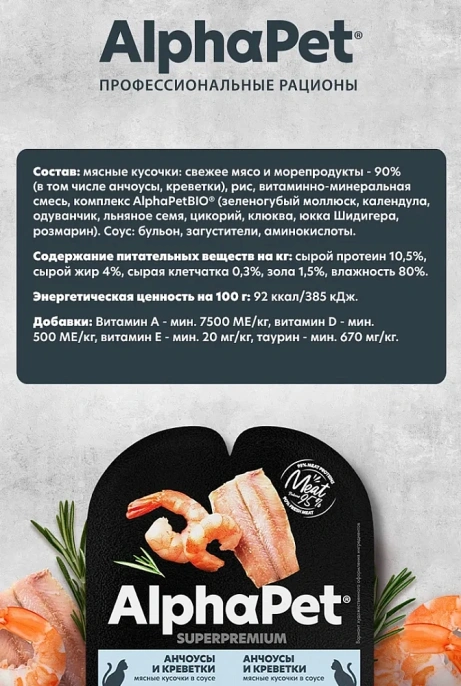 AlphaPet Superpremium Анчоусы и креветки в соусе для стерилизованных кошек 80 г