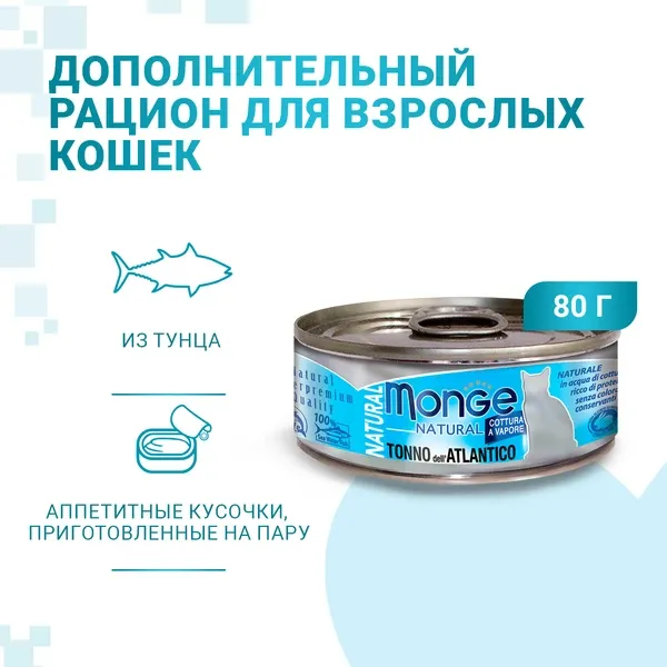 Monge Cat Natural Консервы из атлантического тунца для кошек
