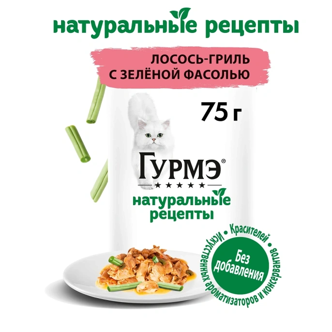 Консервы Gourmet Натуральные рецепты Лосось-гриль с зеленой фасолью для кошек