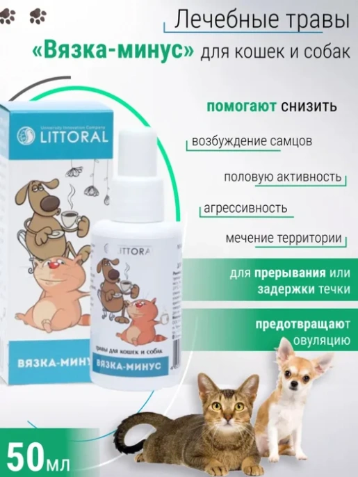 Littoral Лечебные травы Вязка-минус для собак для кошек