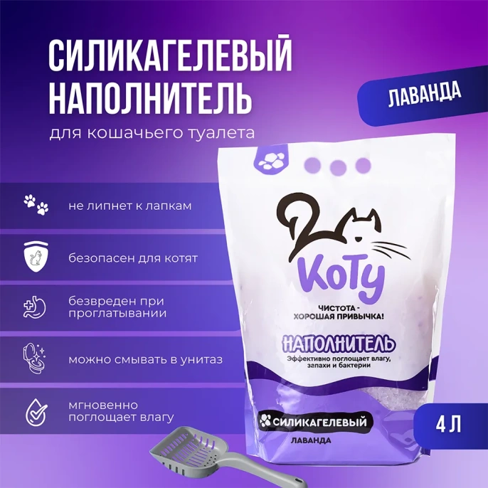 КОТУ Наполнитель силикагель (Лаванда) для кошек