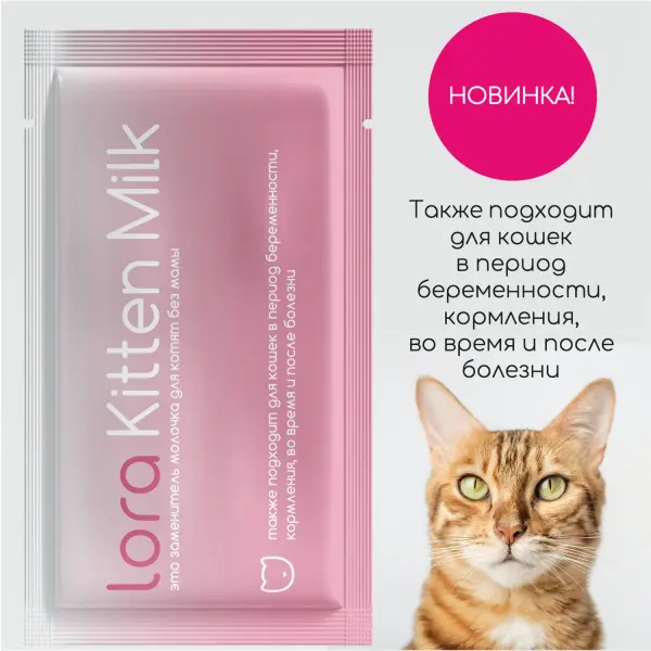 Lora Kitten Milk для кошек
