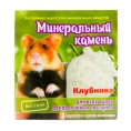 Мышильд Минеральный камень для грызунов Клубника для грызунов