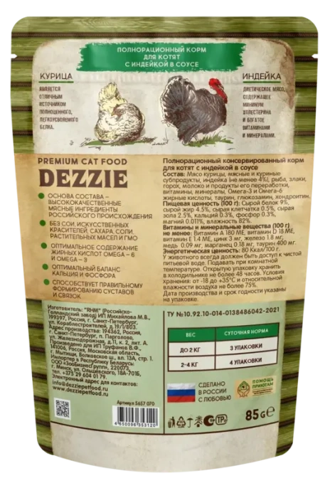 Dezzie Kitten Индейка в соусе для кошек