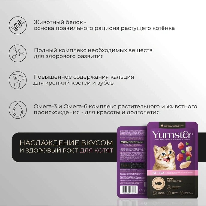 Yumster Kitten (Рыба в соусе) для кошек