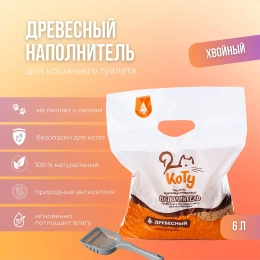 КОТУ древесный наполнитель Хвойный