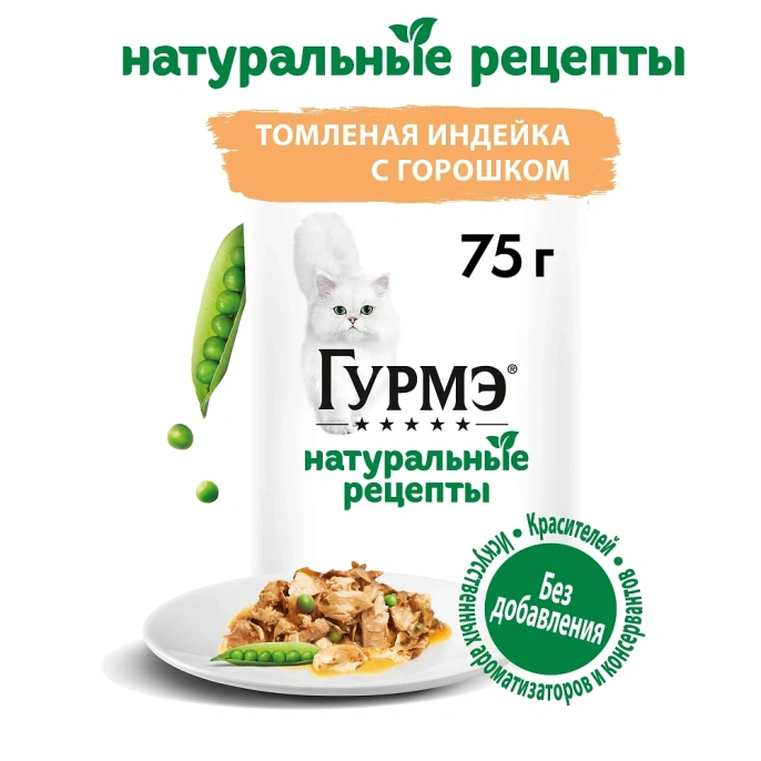 Консервы Gourmet Натуральные рецепты Томленая индейка с горошком для кошек