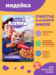 Хаппи Лаппи Пауч для кошек (Индейка в соусе)
