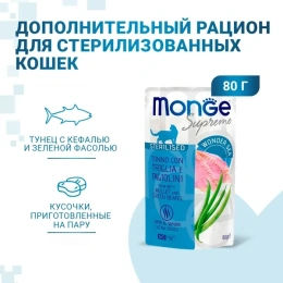 Monge Supreme Sterilized Cat Пауч с тунцом, кефалью и зелёной фасолью для кошек