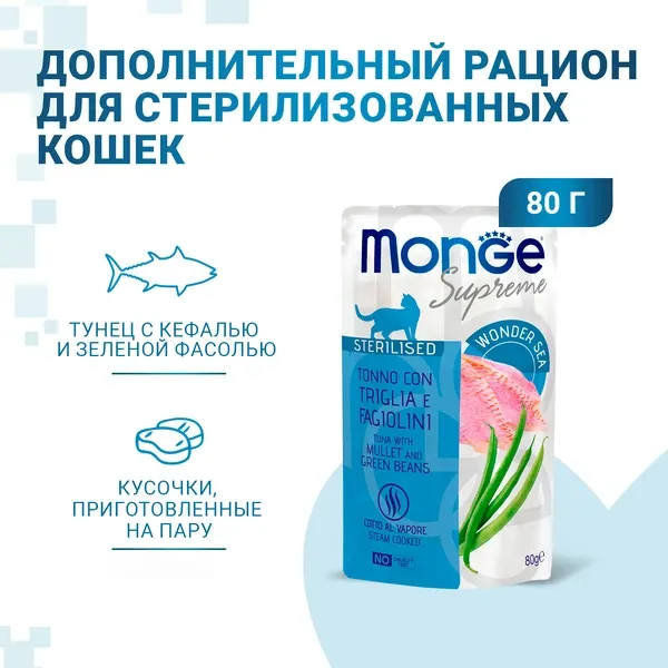 Monge Supreme Sterilized Cat Пауч с тунцом, кефалью и зелёной фасолью для кошек