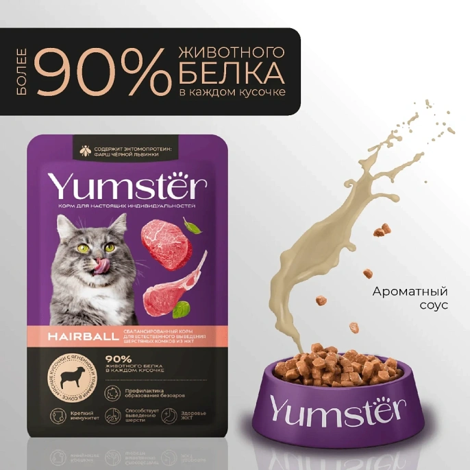 Yumster Hairball Cat (Ягненок с травами в соусе) для кошек