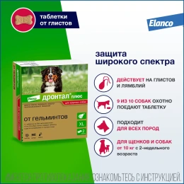 Elanco Дронтал Плюс XL для собак и щенков крупных пород