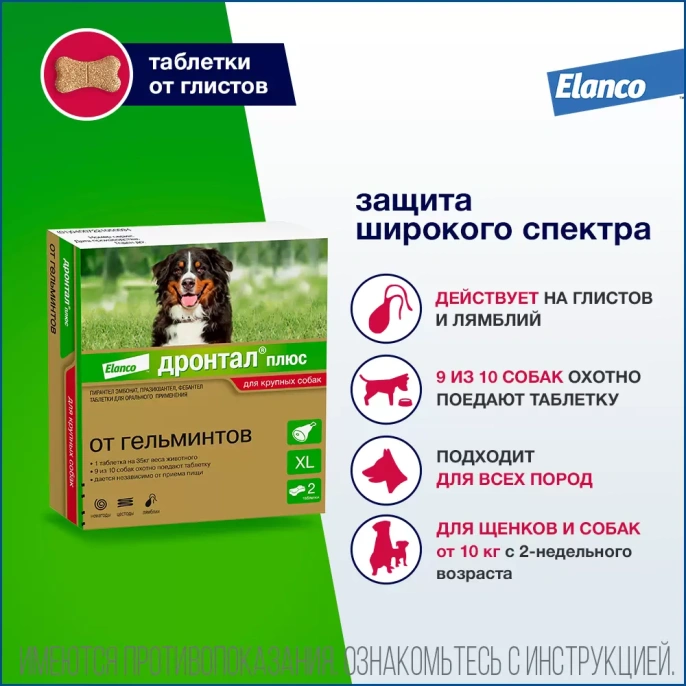 Elanco Дронтал Плюс XL для собак и щенков крупных пород для питомцев