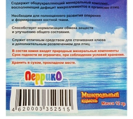 Перрико Минеральный камень для птиц в виде сердечка