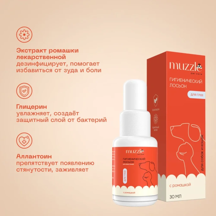 Muzzle Очищающий лосьон для глаз для собак для кошек