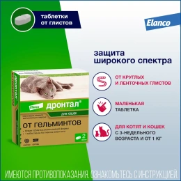 Elanco Дронтал для кошек