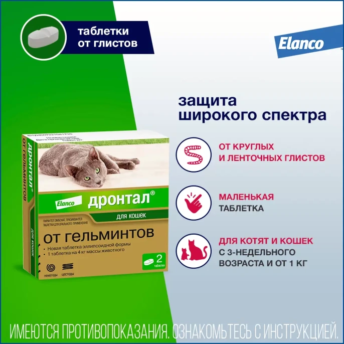 Elanco Дронтал для кошек для питомцев