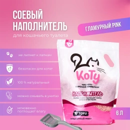 КОТУ Наполнитель TOFU Гламурный PINK для кошек