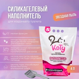 КОТУ Наполнитель силикагель (Звездная пыль) для кошек