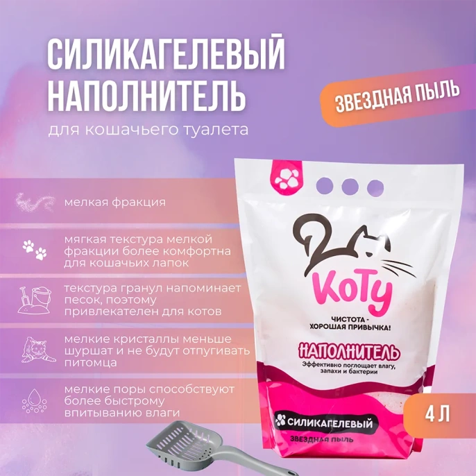КОТУ Наполнитель силикагель (Звездная пыль) для кошек