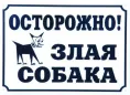 Информационная табличка, 17х24 см для собак