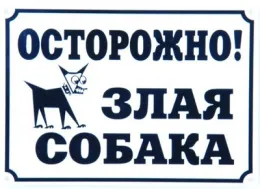 Информационная табличка, 17х24 см для собак