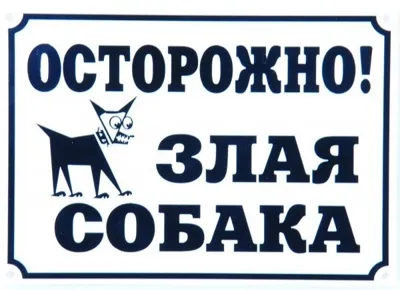 Информационная табличка, 17х24 см для собак