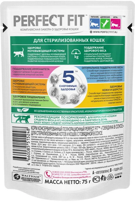 Perfect Fit для стерилизованных котов и кошек (Говядина в соусе)