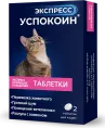 Астрафарм Экспресс Успокоин для кошек препараты для питомцев