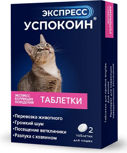 Астрафарм Экспресс Успокоин для кошек препараты для питомцев