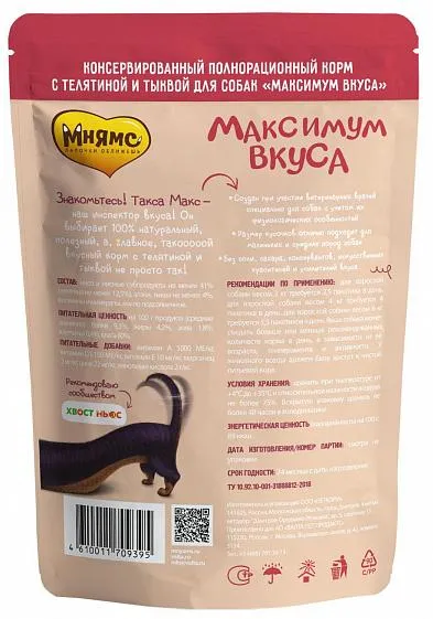 Мнямс Максимум вкуса (рагу с телятиной и тыквой) для собак