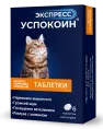 Астрафарм Экспресс Успокоин для кошек препараты для питомцев