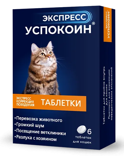 Астрафарм Экспресс Успокоин для кошек препараты для питомцев