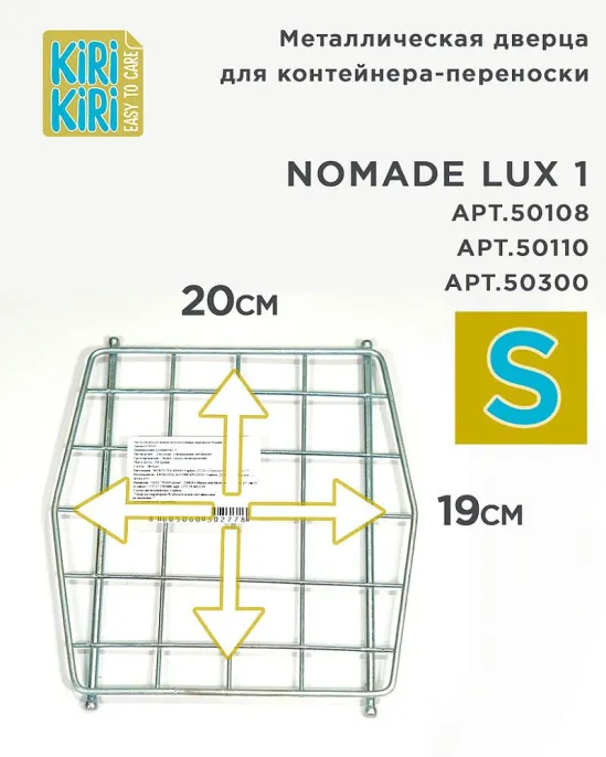 KIRI-KIRI Металлическая дверца для переноски NOMADE LUX для собак для кошек