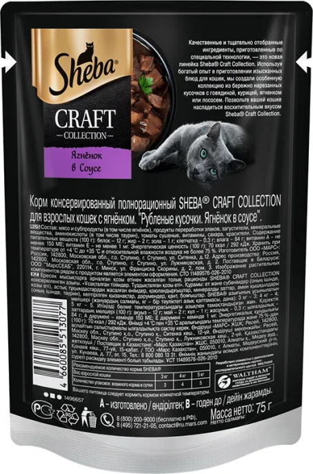 Sheba Craft Collection (Ягненок в соусе) для кошек